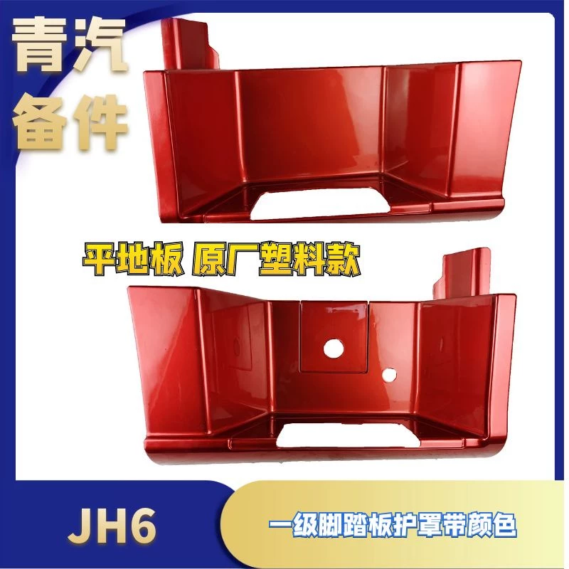 用解放配件平地板加宽一级脚车原厂塑料货车用品JH6汽车踏板护罩 用解放配件平地板加宽一级脚车原厂塑料货车用品JH6汽车踏板护罩